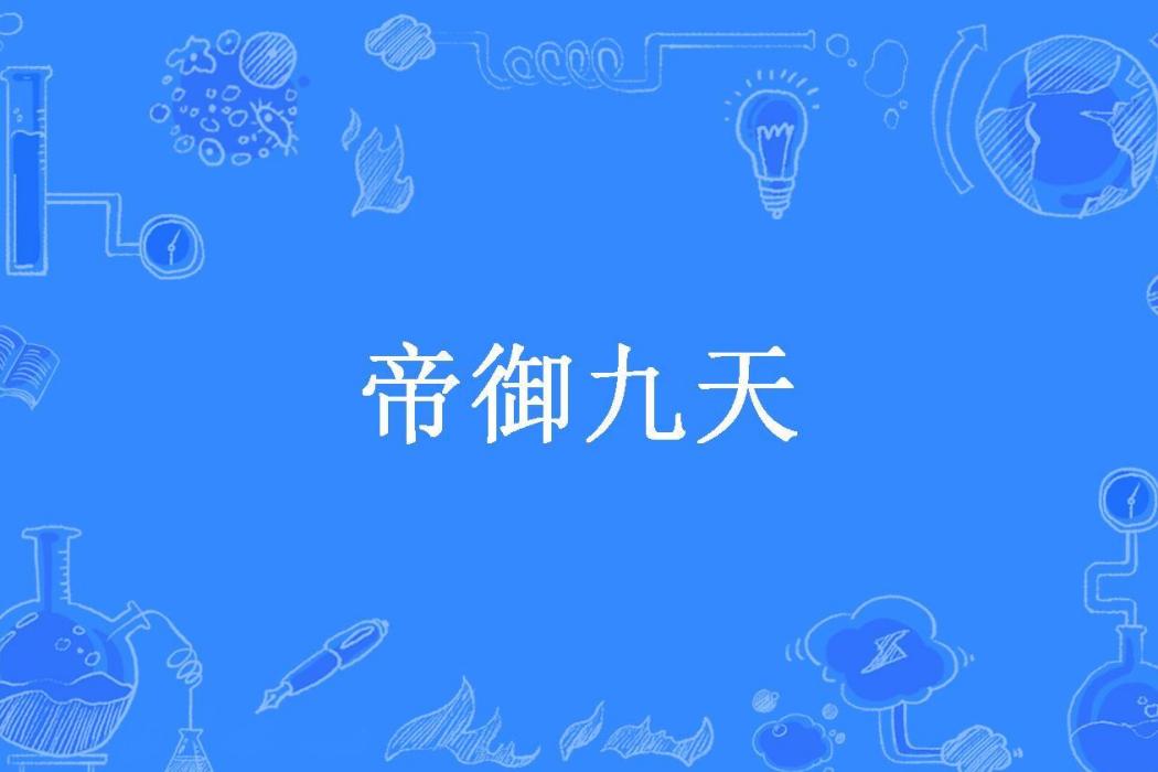 帝御九天(櫻琅所著小說)