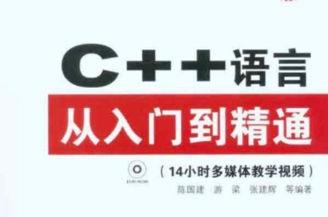 C++語言從入門到精通（視頻實戰版）