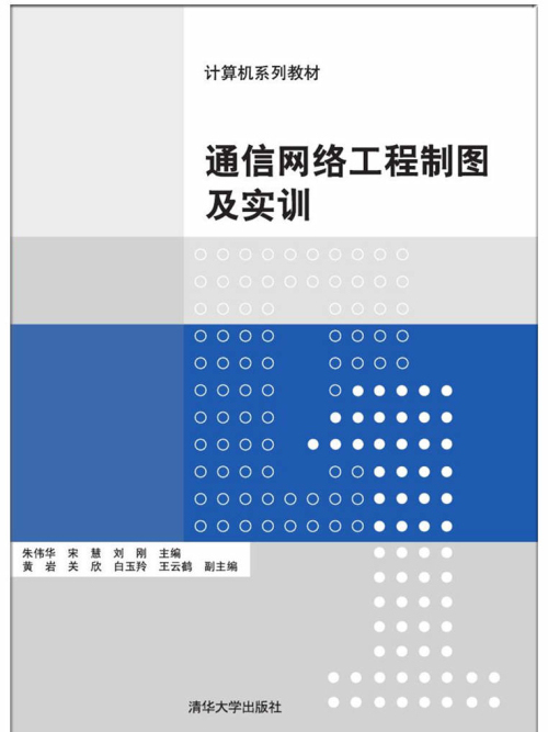 通信網路工程製圖及實訓