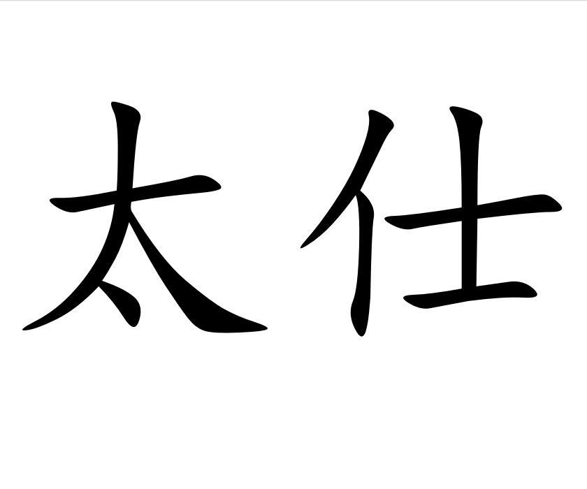 濰坊太仕電力科技有限公司