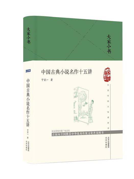 中國古典小說名作十五講