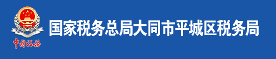 國家稅務總局大同市平城區稅務局