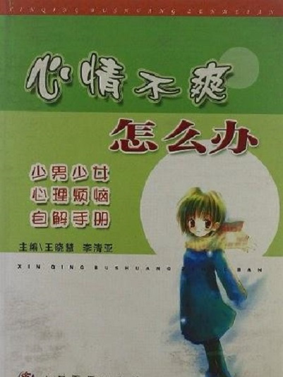 心情不爽怎么辦：少男少女心理煩惱自解手冊