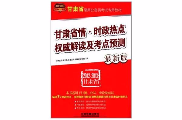 甘肅省錄用公務員考試專用教材-甘肅省情-時政熱點權威解讀及考點預測