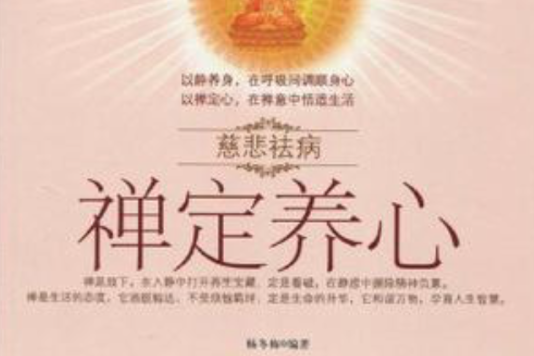 慈悲祛病系列叢書-禪定養心