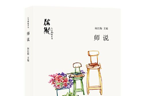 師說(2019年上海人民出版社出版的圖書)