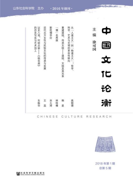 中國文化論衡（2018年第1期/總第5期）