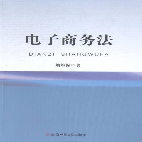 電子商務法(2014年安徽師範大學出版社出版的圖書)