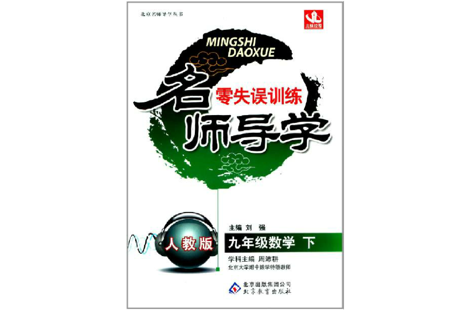 北京名師大學叢書·名師導學零失誤訓練：9年級數學