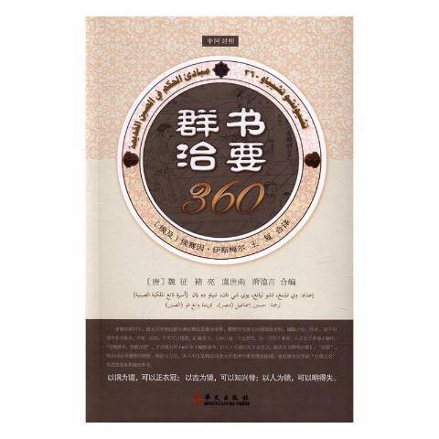 群書治要360：中阿對照