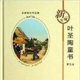 名家散失作品集：葉聖陶童書5