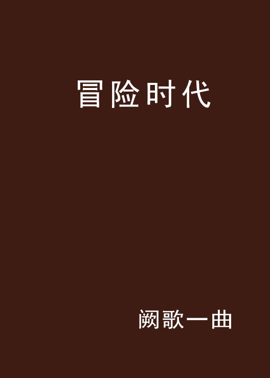 冒險時代(闕歌一曲的小說)