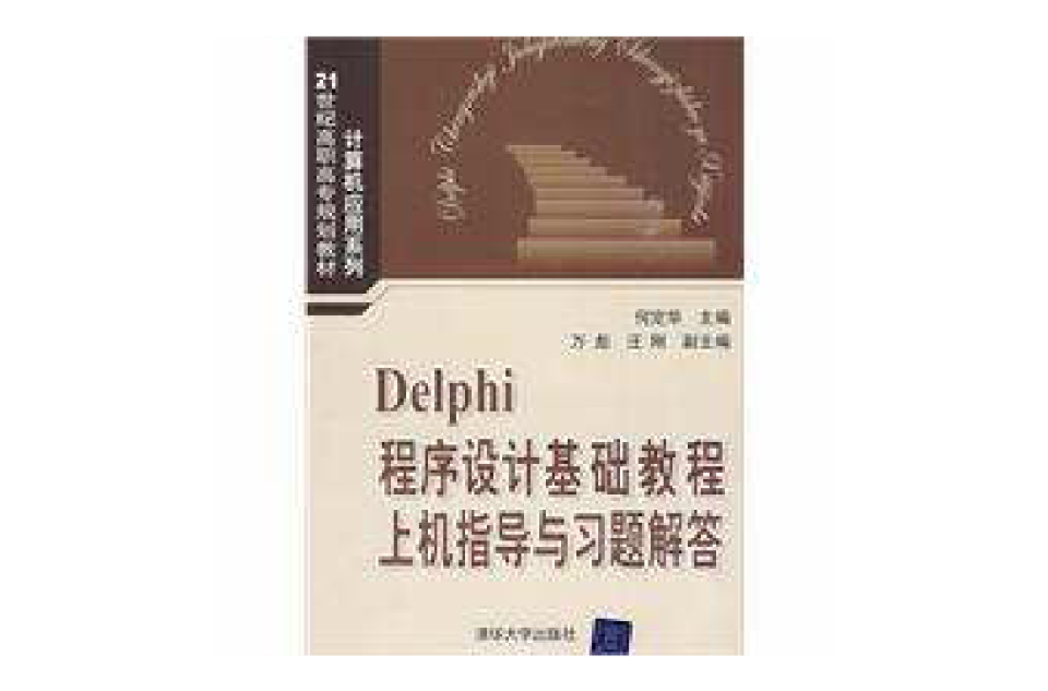 Delphi程式設計基礎教程上機指導與習題解答