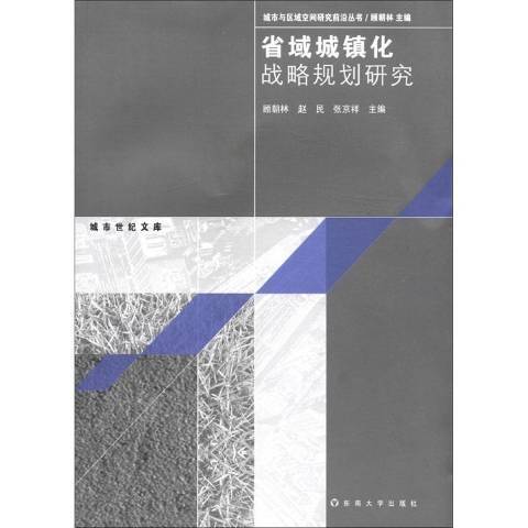 省域城鎮化戰略規劃研究