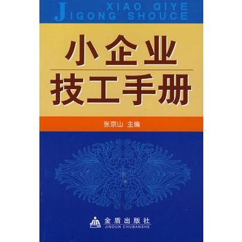 小企業技工手冊