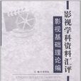 影視學科資料匯評：影視基礎理論編