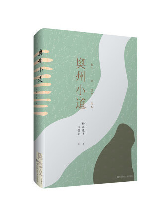 奧州小道(2020年華東師範大學出版社出版的圖書)