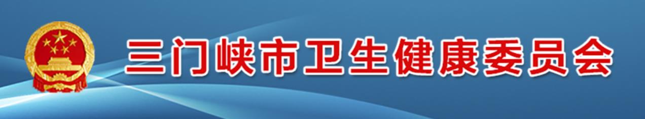 三門峽市衛生健康委員會