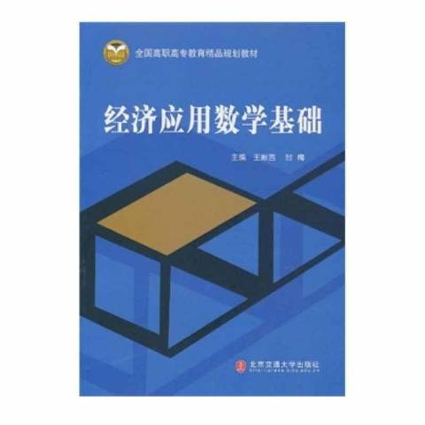 經濟套用數學基礎(2010年北京交通大學出版社出版的圖書)