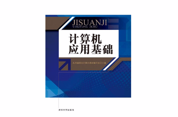 計算機套用基礎(2011年清華大學出版社出版書籍)