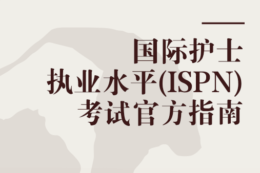 國際護士執業水平(ISPN)考試官方指南