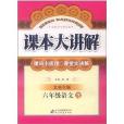 課本大講解：6年級語文