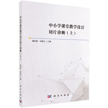 中國小課堂教學設計切片診斷（上）