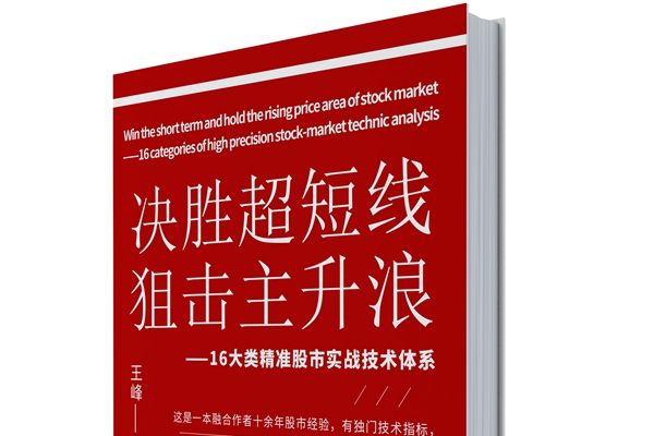 決勝超短線，狙擊主升浪——16大類精準股市實戰技術體系