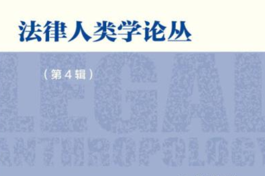 法律人類學論叢