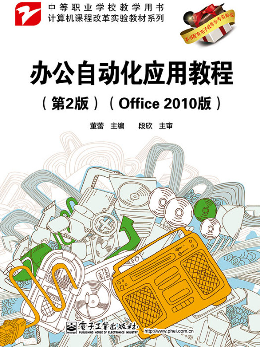 辦公自動化套用教程（第2版）（Office2010版）