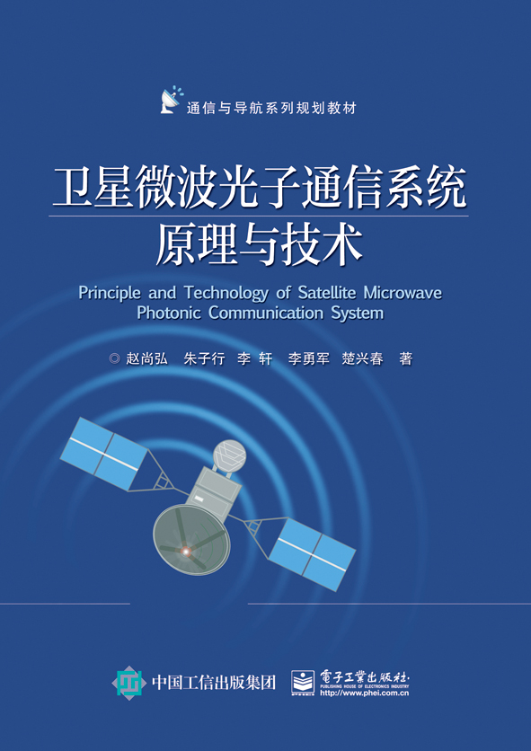 衛星微波光子通信系統原理與技術