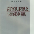 高爐煉鐵過程最佳化與智慧型控制系統