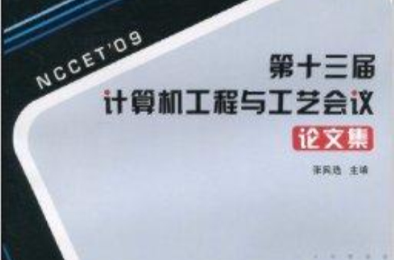 第十三屆計算機工程與工藝會議論文集