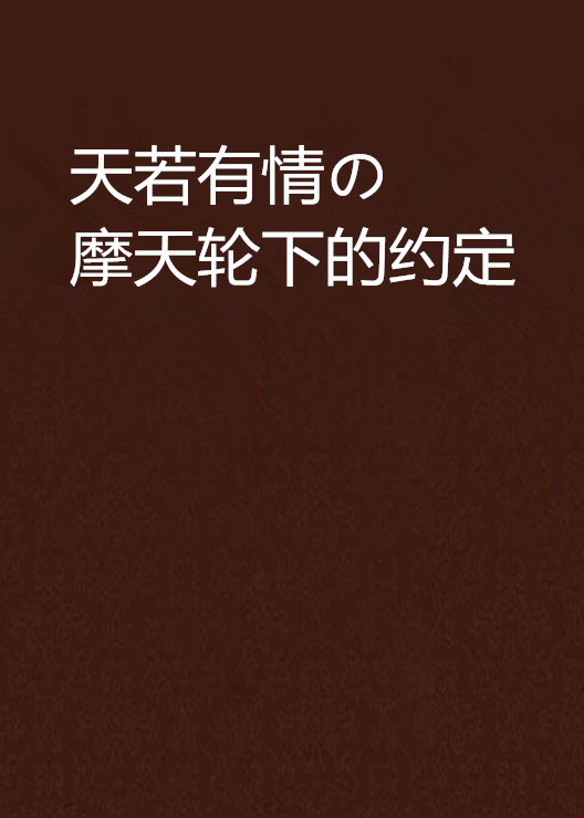 天若有情の摩天輪下的約定