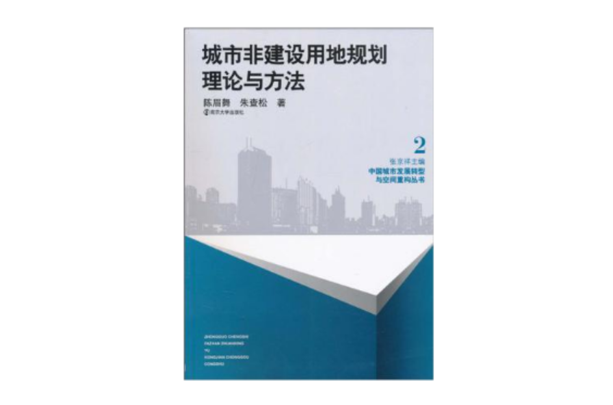 城市非建設用地規劃理論與方法