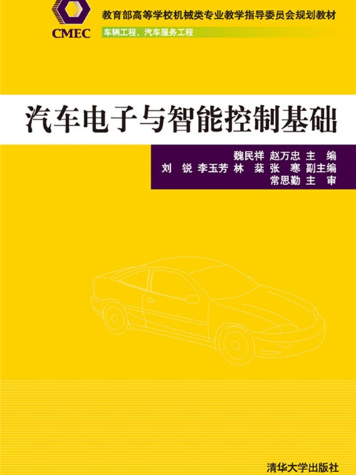 汽車電子與智慧型控制基礎