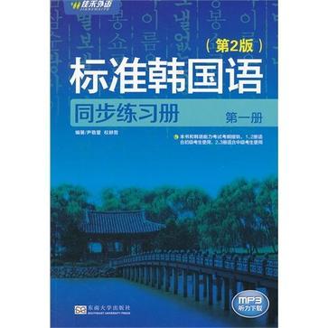 標準韓國語同步練習冊