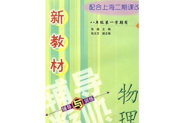 新教材物理輔導與訓練(2004年上海科學技術出版社出版的圖書)