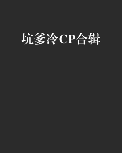 坑爹冷CP合輯