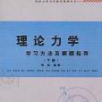 理論力學學習方法及解題指導（下冊）