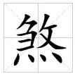 田字格中的“煞”字