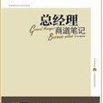 經商成敗教科書：總經理商道筆記