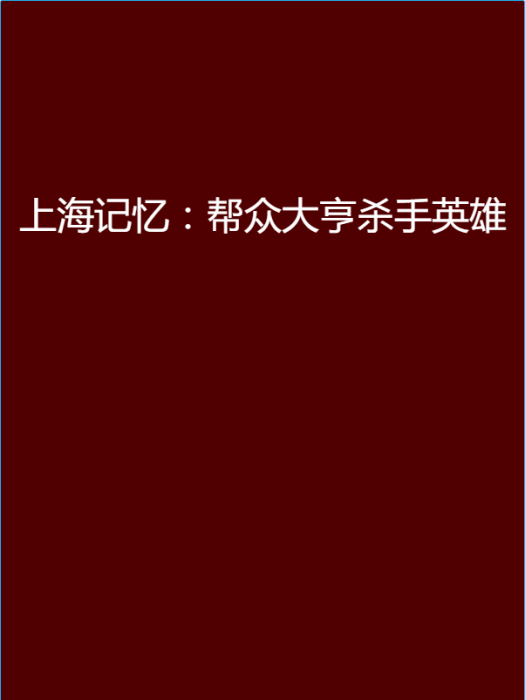 上海記憶：幫眾大亨殺手英雄