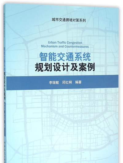 智慧型交通系統規劃設計及案例