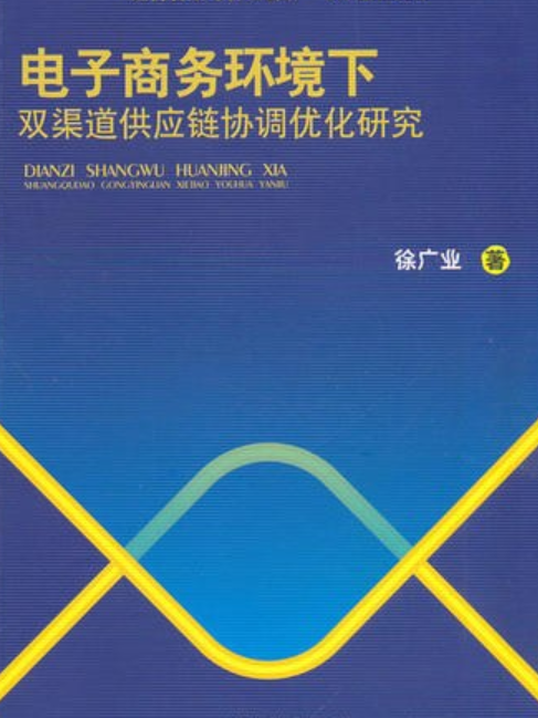 電子商務環境下雙渠道供應鏈協調最佳化研究