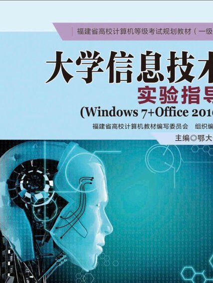 大學信息技術實驗指導(Windows 7+Office 2010)