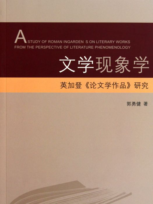 文學現象學：英加登《論文學作品》研究(文學現象學)