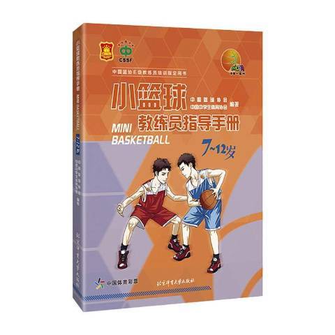 小籃球教練員指導手冊7~12歲