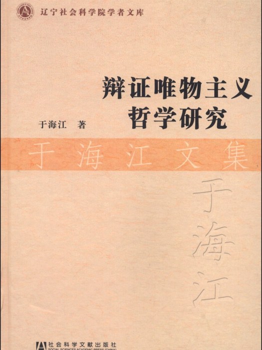 辯證唯物主義哲學研究：于海江文集