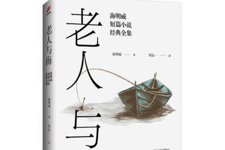 老人與海：海明威短篇小說經典全集